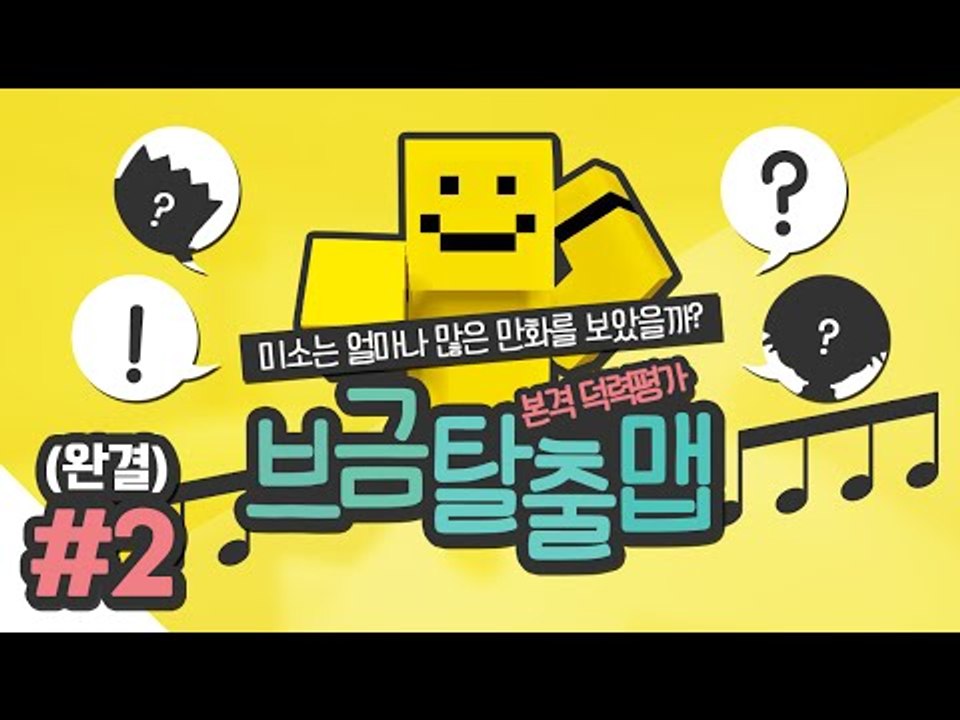 여러분들의 덕후력을 테스트한다! 애니메이션 오프닝을 맞추며 탈출하라! 브금탈출맵 마지...