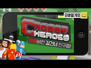 길건너친구들 어벤져스버전!? 크로스 히어로즈! 이번엔 사냥도같이한다고하는데!?[양띵TV미소]MobileGame[Crossy Hearos]