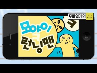 언제 어디서나 심심할때면 열심히 달리자! 병맛게임 모야이런닝맨![양띵TV미소]MobileGame[모야이 런닝맨]