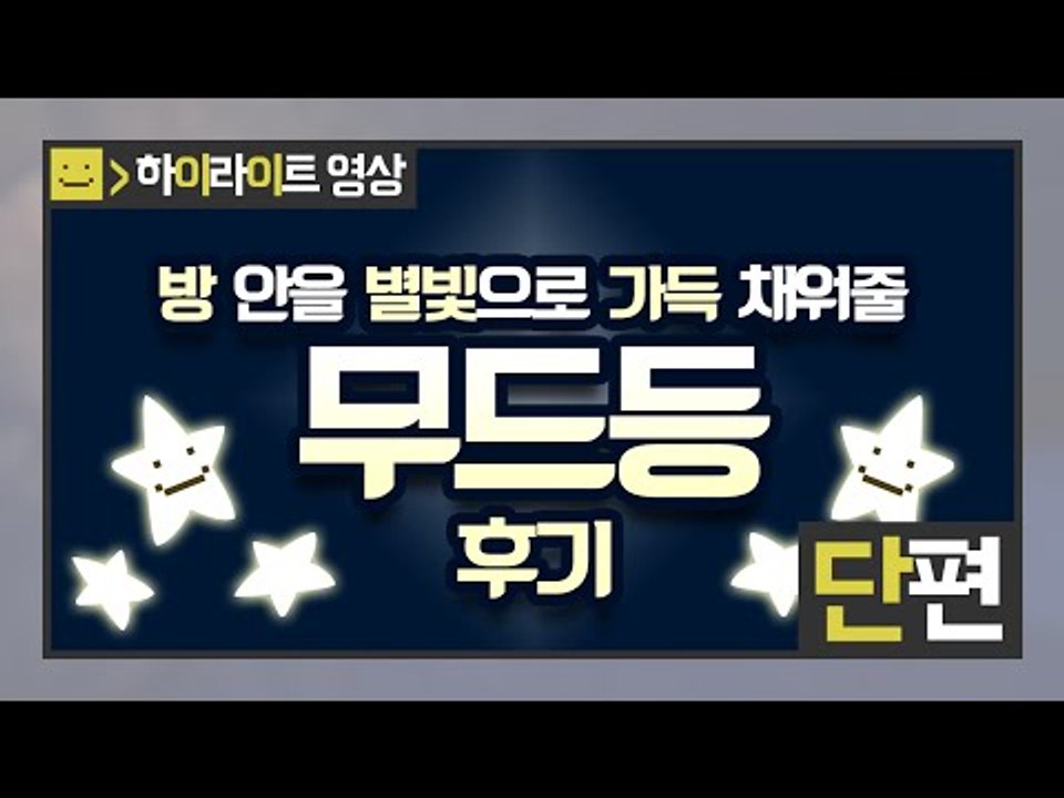 미소가 새로운아이템을 샀습니다! 이아이템은 바로 별빛 무드등 과연 무엇일까요?[양띵T...