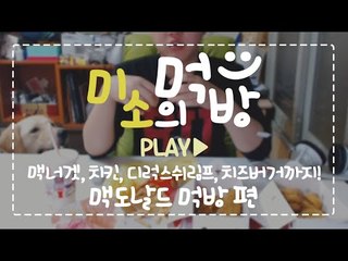 맥도날드 터는먹방! 치킨셋트와 햄버거가 무려 3개!?[양띵TV미소]먹방