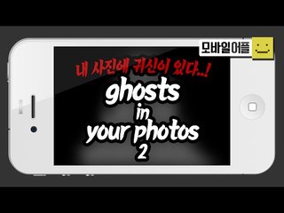 이카메라로 찍으면 귀신이등장한다... 고스트 인 유얼포토2[양띵TV미소]Mobile appliction[Ghost in your photo]