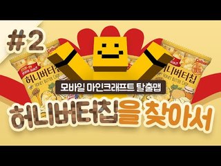 마인크래프트PE탈출맵! 허니버터칩을 찾아서 2편! 과연 미소는 허니버터칩을 찾을수 있을까요?[양띵TV미소]Minecraft[허니버터칩을 찾아서]