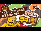 쿠키런 여태까지모아온 크리스탈 600개지르기 과연 결과는?[양띵TV미소]MobileGame[CookieRun]