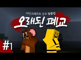 서넹이와 함께 오래된 폐교로 떠나봅니다.. 과연 무슨일이 일어날까요? 1편[양띵TV미소]Minecraft[오래된 폐교]