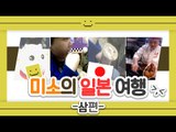 미소의 일본여행기! 이번엔 일본 라면 셀프판매대에서 라면을 먹어본다! 마지막편[양띵TV미소]일본영상