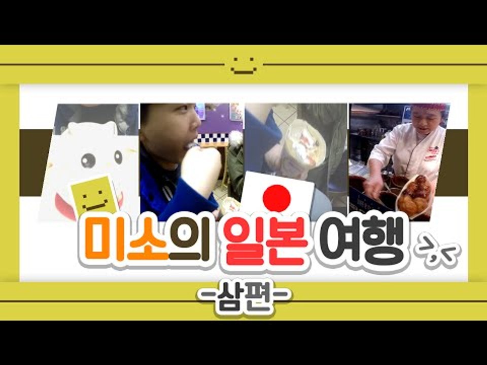 미소의 일본여행기! 이번엔 일본 라면 셀프판매대에서 라면을 먹어본다! 마지막편[양띵T...