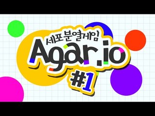 나만의 세포를키워보자!!!초강력중독 플래시게임!1편[양띵TV미소]Flash Game[Agar]