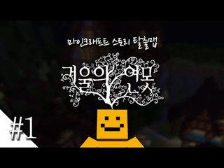 거울속안의 비밀을 풀어라! 마인크래프트 탈출맵 '거울의 연못'1편[양띵TV미소]Minecraft[Mirror pond]