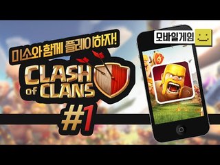클래시 오브 클랜! 세계 최고의 고수가 되기위해 현질을 하고싶다.. 1편[양띵TV미소]MobileGame[Clash of clan]