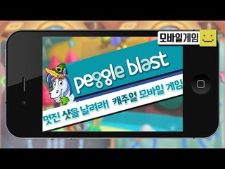 페글 블라스트! 구슬을 던져서 레벨을 통과하라! 캐주얼 모바일게임![양띵TV미소]MobileGame[Peggle Blast]