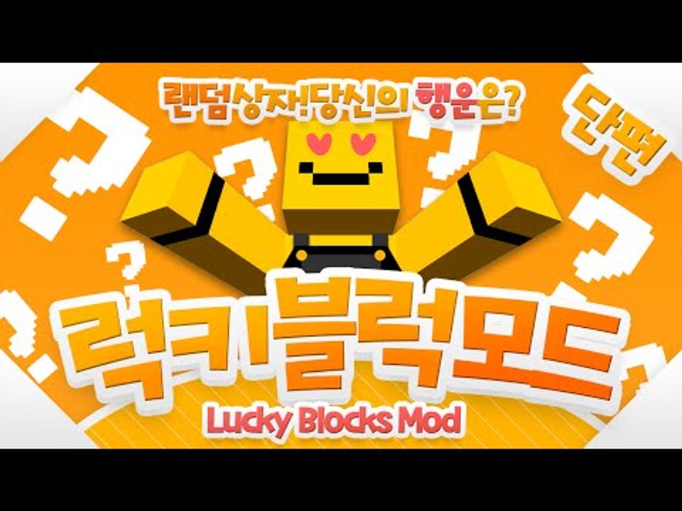 럭키블럭모드! 새로운업데이트 얼마나 많이 바뀌었을까요! 운을 테스트해보세요![양띵TV...