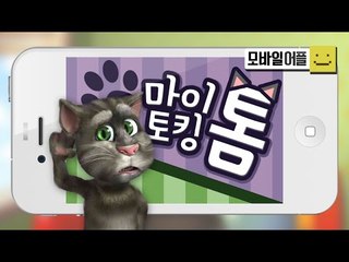 마이 토킹 톰의 등장! 나를 따라한다!? 애교넘치는 고양이키우기![양띵TV미소]MobileGame[My Talking Tom]