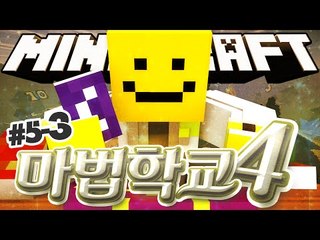 드디어 제자가 출전하는 두번째 마법대전 시작!![마법학교 시즌4  5일차 #3편]마인크래프트 Minecraft [양띵TV미소]