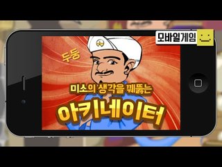 너가 생각하는 사람이 이 사람이 맞느냐? 모든지 맞춰주겠도다.[양띵TV미소]MobileGame[akinator]