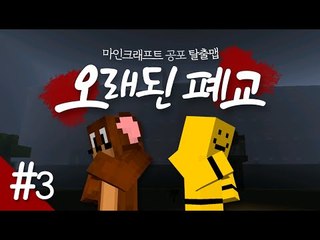 서넹이와 함께 오래된 폐교로 떠나봅니다.. 과연 무슨일이 일어날까요? 3편[양띵TV미소]Minecraft[오래된 폐교]