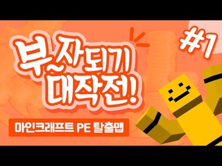 나는 너무나 가난해! 돈을벌기위해 알바를해야겠어! 부자되기 대작전1편[양띵TV미소]MinecraftPE[부자되기 대작전]