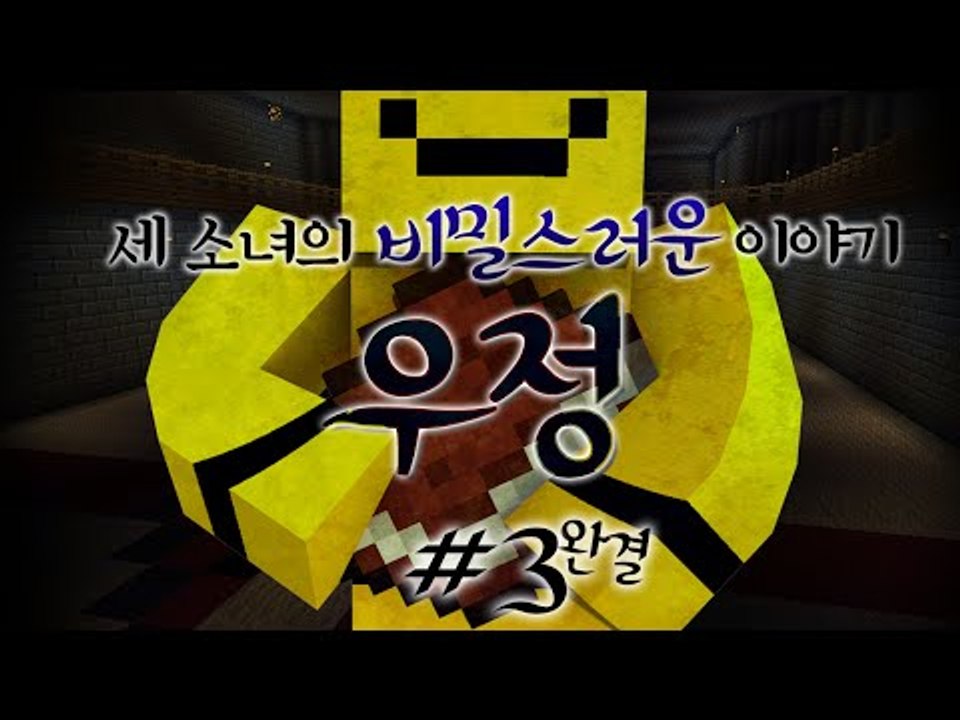 우정, 그리고 배신 비밀스런 세 소녀들의 우정이야기 탈출맵 우정 마지막편[양띵TV미소...