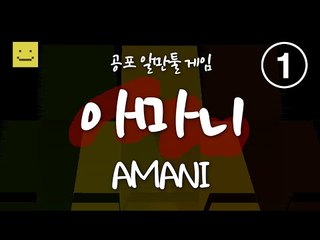 소름돋는 알만툴게임 아마니! 어머니의 진실은 과연 무엇?1편[양띵TV미소]Amani