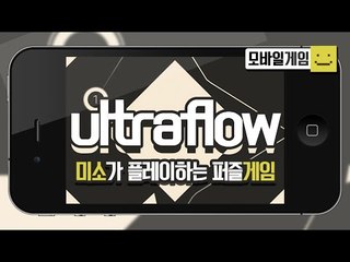 점점 더 어려워지는 중독성 넘치는 퍼즐게임! 울트라플로우![양띵TV미소]MobileGame[Ultraflow]