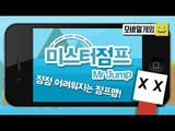 우리들의 새로운 영웅 미스터점프! 점점 어려워지는 점프맵을 통과해보자![양띵TV미소]MobileGame[Mr Jump]