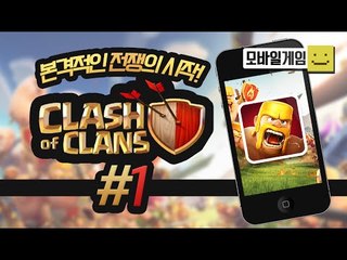 진짜 완전재미있는 클래시오브클랜! coc 약탈의 제왕이 되어보자! 1편[양띵TV미소]MobileGame[Clash Of Clan]