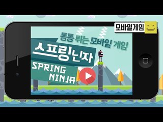 스프링닌자! 아주조심스럽게 장애물을 뛰어넘어 기록을새워봅시다![양띵TV미소]MobileGame[Spring Ninja]