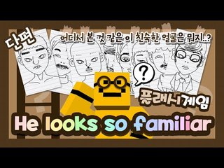 어 어디서 많이 본사람인데!? 남자랜덤으로 만들기!![양띵TV미소]Flash Game[He Looks Familiar]