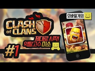 클래시오브클랜의 재미는 약탈이지! 다 털어 버리겠다! 1편[양띵TV미소]MobileGame[Clash of clan]