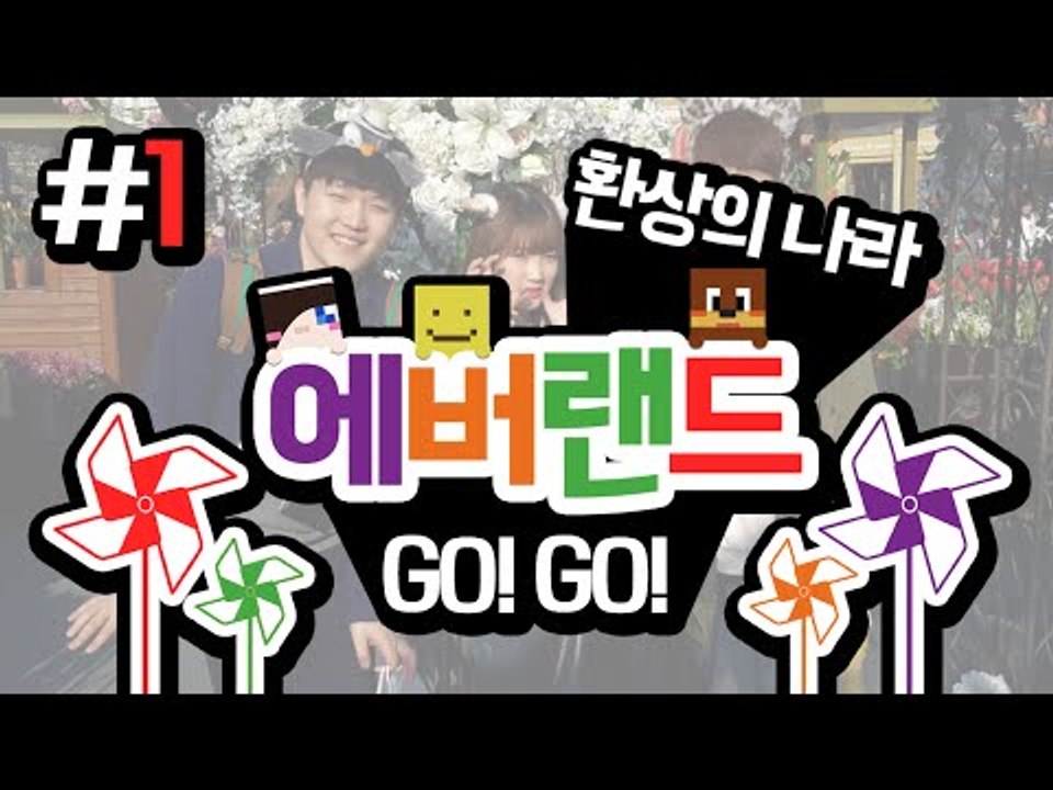 미소와 눈꽃형 서넹이와함께 떠나는 환상의나라 에버랜드 여행기! 1편[양띵TV미소]Ev...