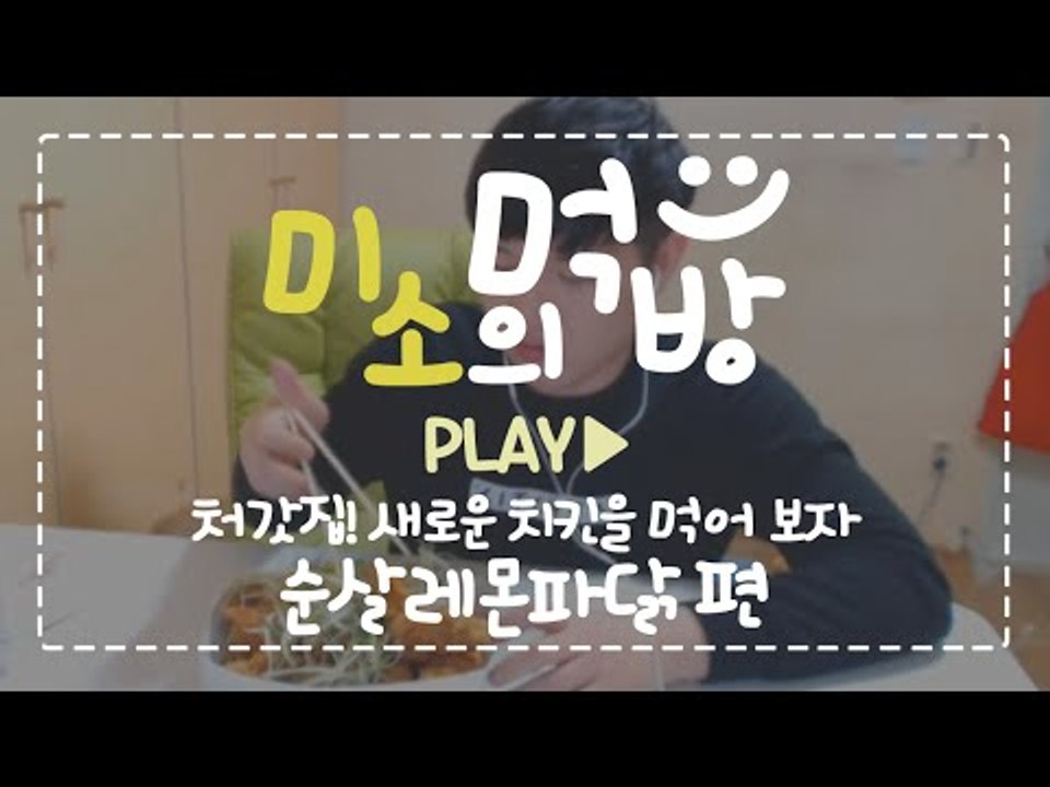 오! 새로운 치킨을 먹어보자! 바로 처갓집 순살레몬파닭이다!!! 어떤맛이지?[양띵TV...