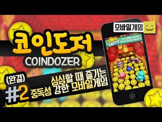 중독성이강한 도박게임! 코인도저 돈을걸고 돈을따자! 마지막편[양띵TV미소]Mobilegame[Coin Dozer]