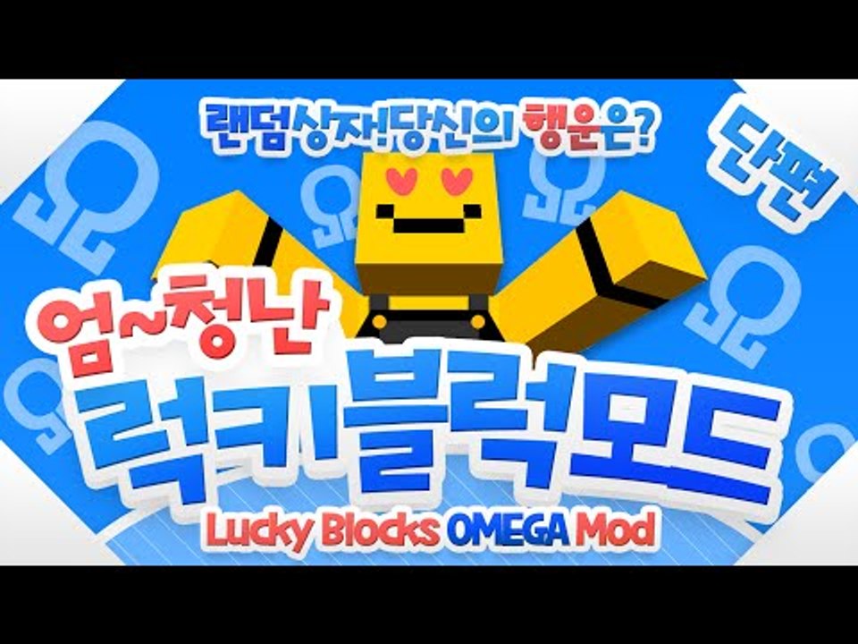 럭키블럭모드 업그레이드버전! 울트라 럭키블럭모드! 과연 얼마나 강력한 아이템이 추가가...
