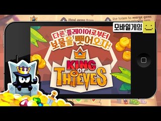 다른사람들의 보석을털어 도둑의 왕이되어보자! 킹오브 티프![양띵TV미소]MobileGame[King Of Thieves]