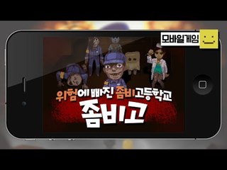 모바일게임이 온라인도된다!? 아오오니같은 공포게임 좀비 고등학교![양띵TV미소]MobileGame[ZOMBIE HIGHSCHOOL]