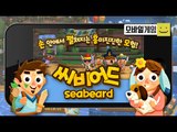 섬안에서 펼쳐지는 흥미진진한 모험!!!! 씨비어드 귀여워요![양띵TV미소]MobileGame[SeaBeard]