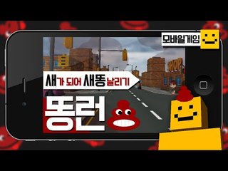 새가되어 새똥을날려보자!? ㅋㅋㅋㅋ 살짝더러운 모바일게임 똥런![양띵TV미소]MobileGame[똥런]