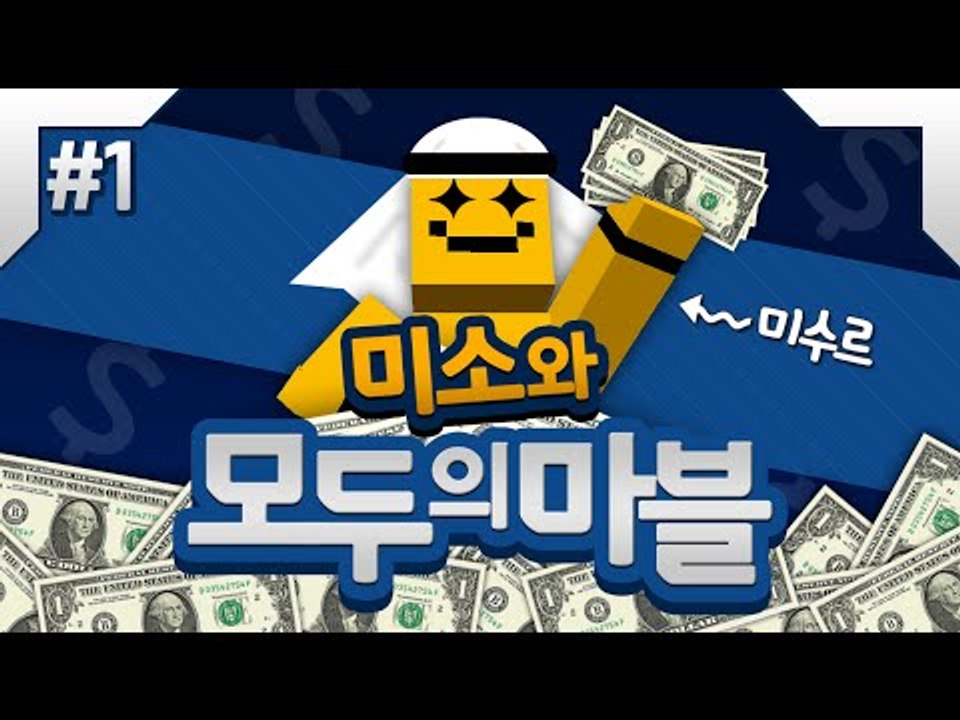 모두의마블 현질의 왕 미소등장 캐릭터 다뽑자!!1편[양띵TV미소]MobileGame[...