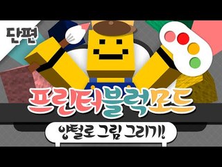 이젠 마인크래프트로 그림그리는거 어렵지않아요! 프린터블럭모드만 있다면요![양띵TV미소]Minecraft[Printer Block Mod]