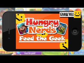 우왕 우리의 아이들이 배가고픈가봐요 밥을줘야될꺼같아요![양띵TV미소]MobileGame[Hungry Nerds]