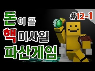 룰루랄라 나는 하루살이 인생이에요 그대신 그날을 알차게보내죠! 12일차 1편[양띵TV미소]Minecraft[파산게임]