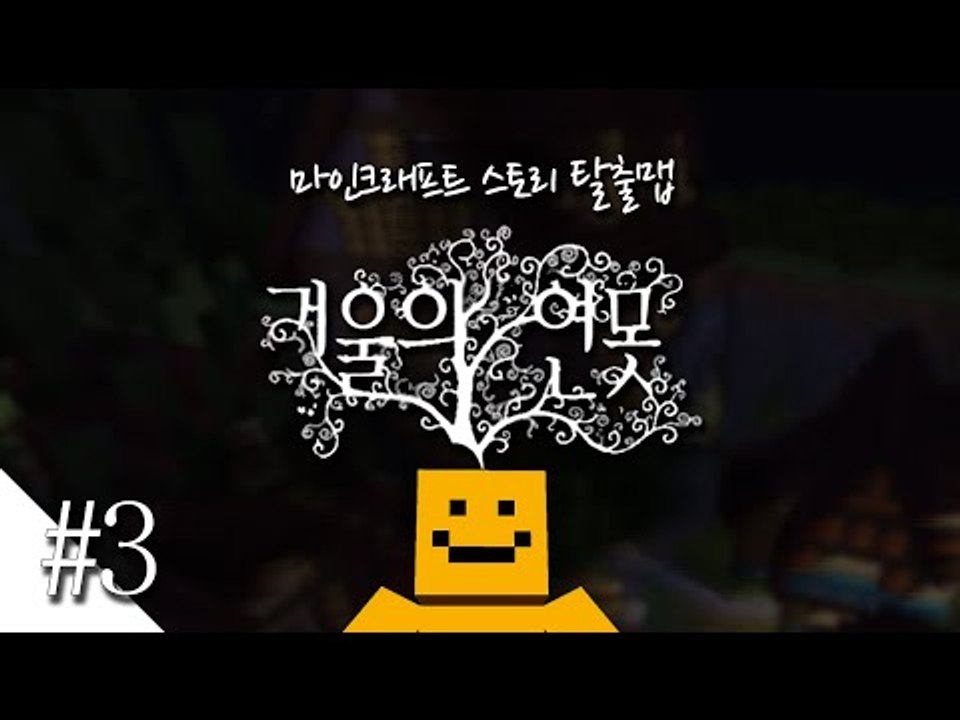 거울속안의 비밀을 풀어라! 마인크래프트 탈출맵 '거울의 연못'3편[양띵TV미소]Minecraft[Mirror pond]