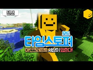 시간아 멈춰라! 나는너를죽일테니 시간의마술사! 타임스토퍼모드[양띵TV미소]Minecraft[Time Stopper Mod]