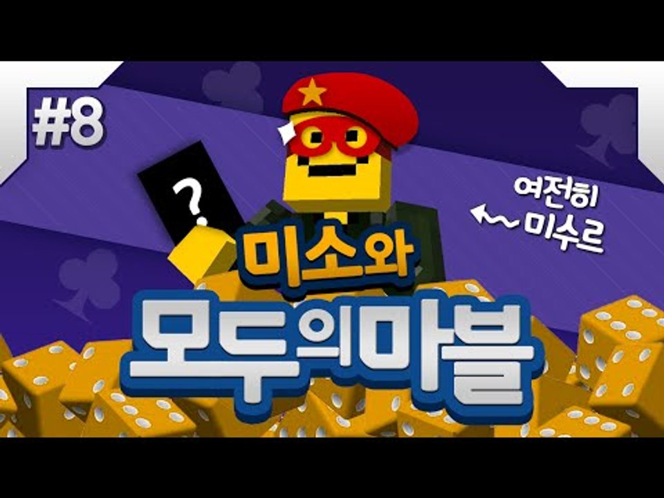 이번엔 모두의마블 팀전이다! 팀전은 정말 실력이중요하지 미소는 승리할것인가!8편[양띵...