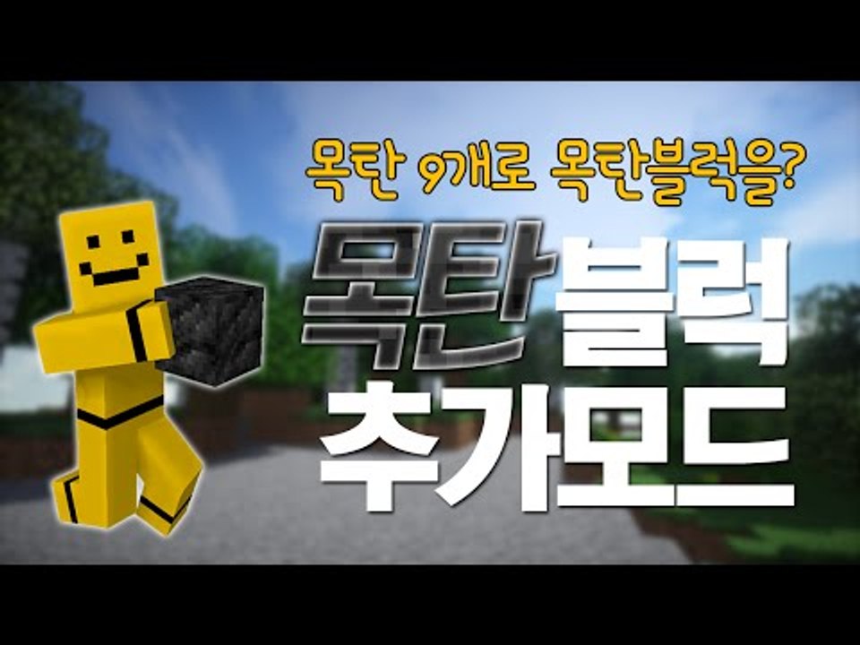 *모드리뷰* 목탄블럭을 블럭으로만들수있는 조합법이 추가된다![양띵TV미소]Minecr...