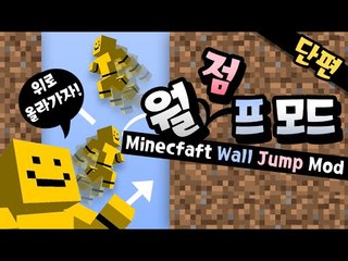 *모드리뷰* 벽사이사이를 뛰어서 높이올라가자! 벽점프모드!![양띵TV미소]Minecraft[Wall Jump Mod]