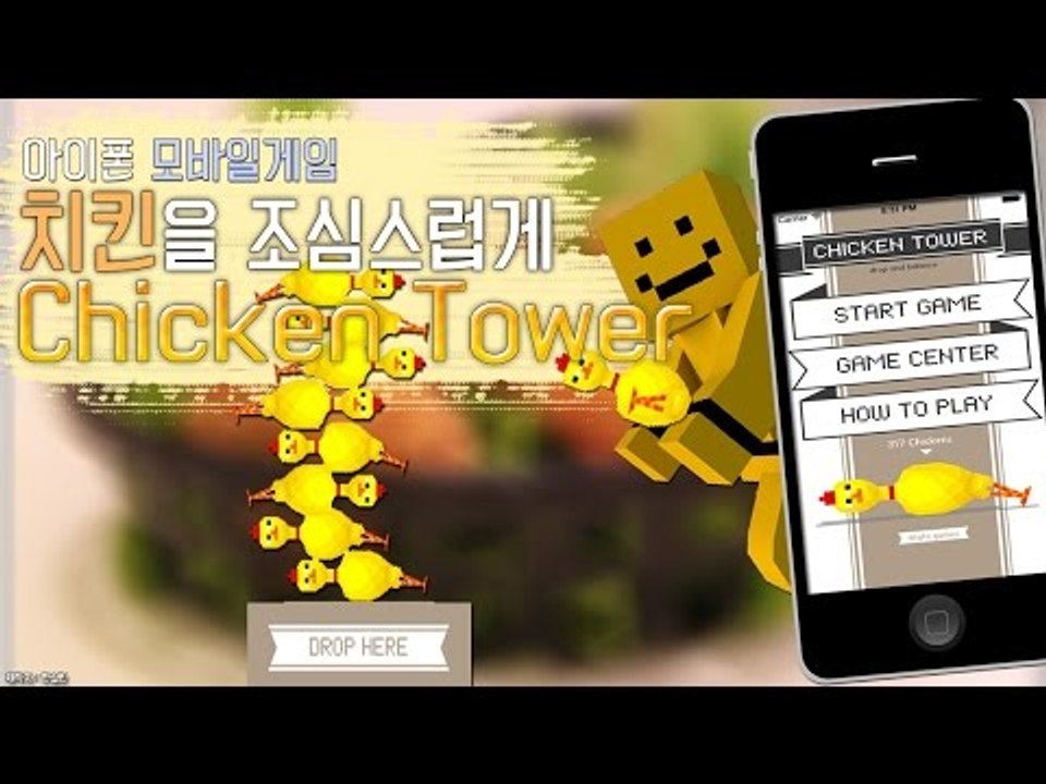 치킨으로 타워를쌓아보아요 ㅋㅋㅋㅋ 초강력 병맛 모바일게임![양띵TV미소]Mobile...