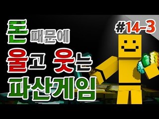 대박 업데이트가왔다! 이제부터 진짜파산게임이다! 과연 파산하는사람은 누구인가! 14일차 3편[양띵TV미소]Minecraft[파산게임]