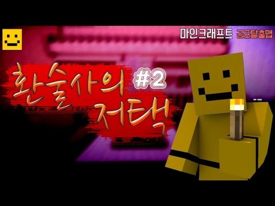 공포추리탈출맵 환술사의저택 과연 무슨일이 있었을까..?2편[양띵TV미소]Minecra...