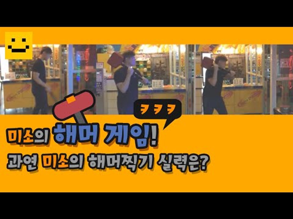 미소의 해머찍기실력을 보여드리죠 ㅋㅋㅋ 과연몇점일까요![양띵TV미소]해머게임